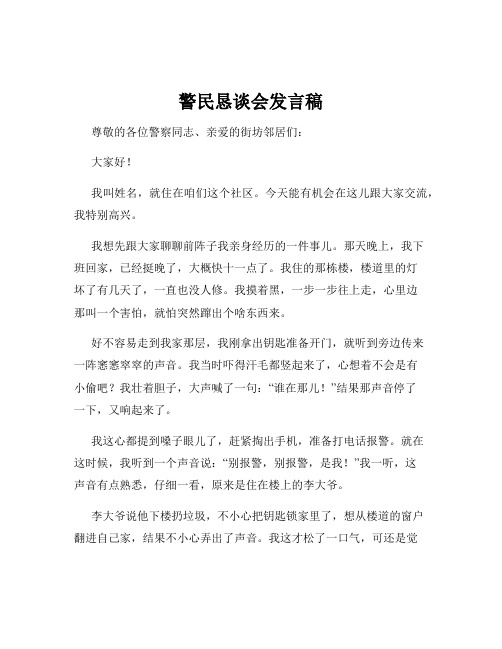 警民恳谈会发言稿