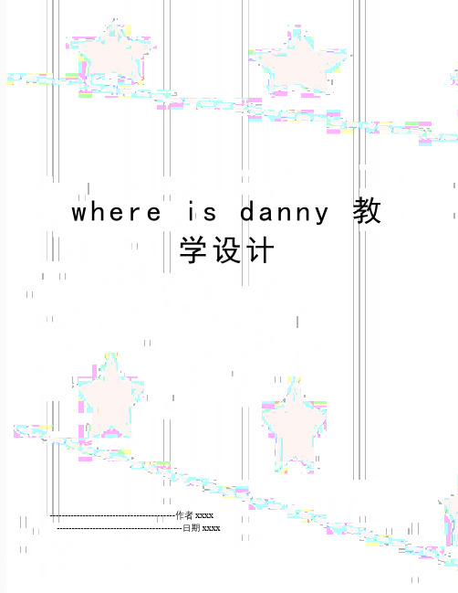 最新where is danny 教学设计