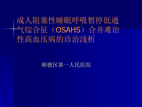 成人阻塞性睡眠呼吸暂停低通气综合征(OSAHS)合并难治性高血压病的诊治浅析