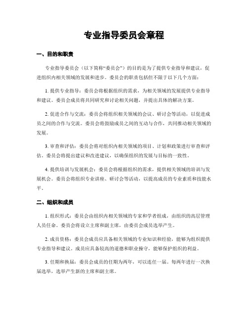 专业指导委员会章程