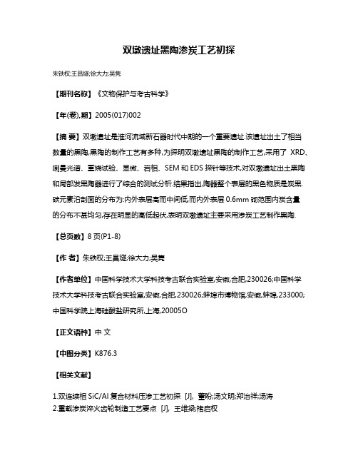 双墩遗址黑陶渗炭工艺初探