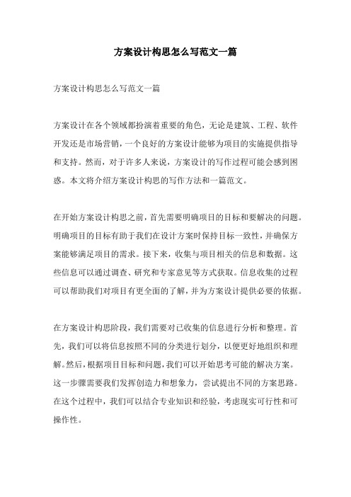 方案设计构思怎么写范文一篇