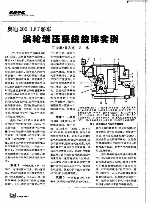 奥迪200 1.8T轿车涡轮增压系统故障实例