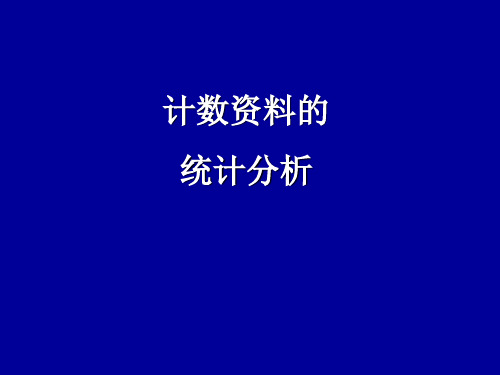 统计学：计数资料