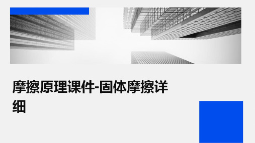 摩擦原理课件固体摩擦详细