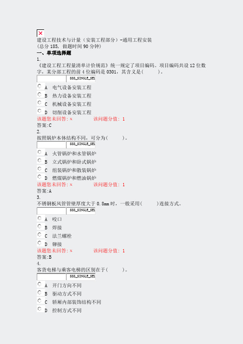 建设工程技术与计量安装工程部分-通用工程安装_真题(含答案与解析)-交互