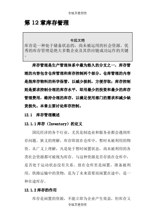 库存控制的基本模型和库存控制的方法之令狐文艳创作