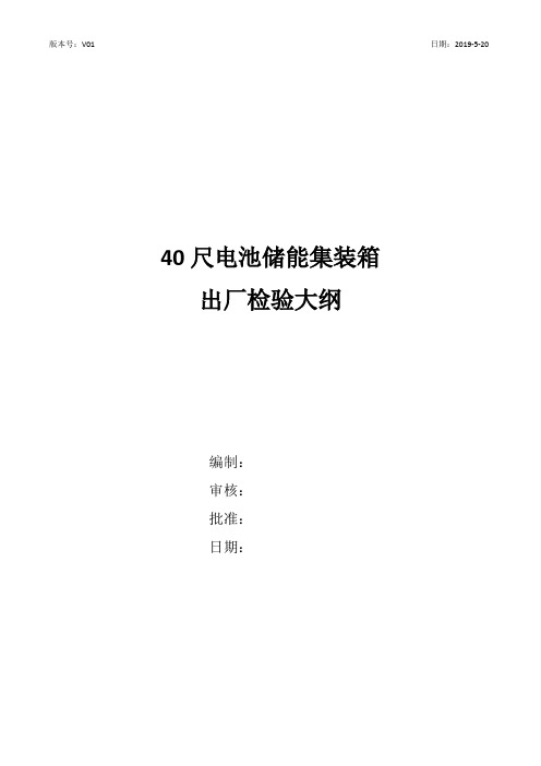 40尺集装箱式储能舱出厂检验大纲