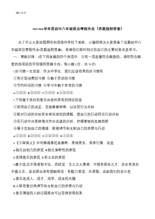 2015-2016学年度初中八年级政治寒假作业(苏教版附答案)