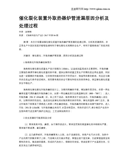 催化裂化装置外取热器炉管泄漏原因分析及处理过程