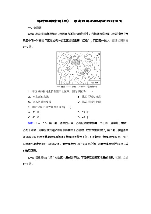 等高线地形图与地形剖面图课时跟踪检测