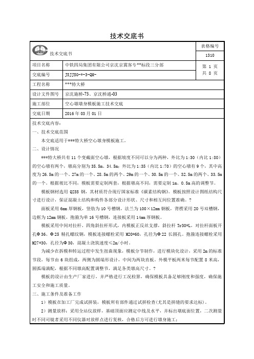 空心墩墩身模板施工技术交底