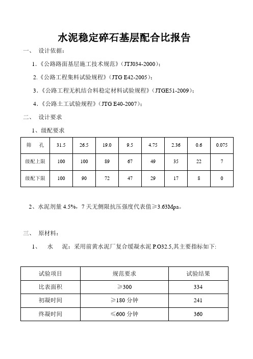 水泥稳定碎石基层配合比报告