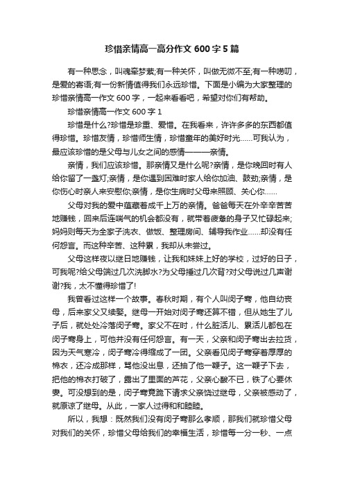 珍惜亲情高一高分作文600字5篇