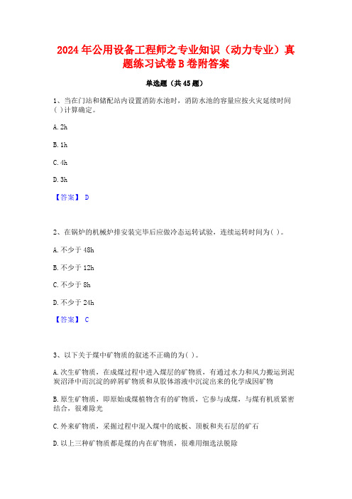 2024年公用设备工程师之专业知识(动力专业)真题练习试卷B卷附答案