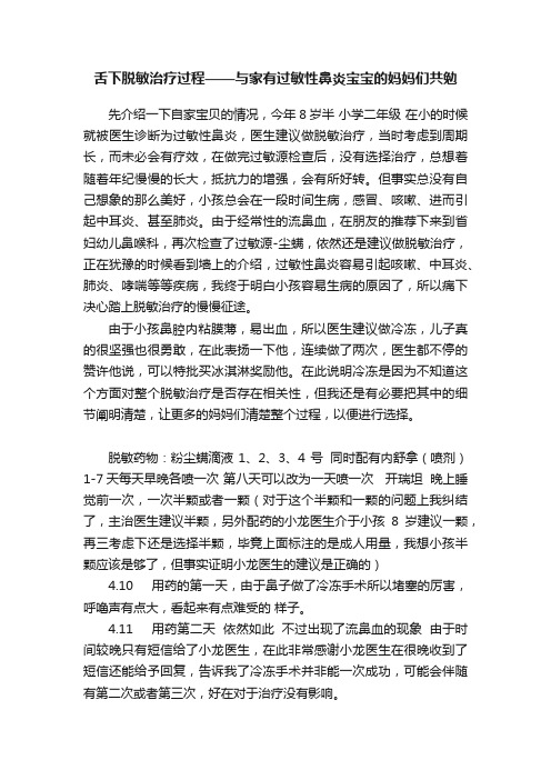 舌下脱敏治疗过程——与家有过敏性鼻炎宝宝的妈妈们共勉