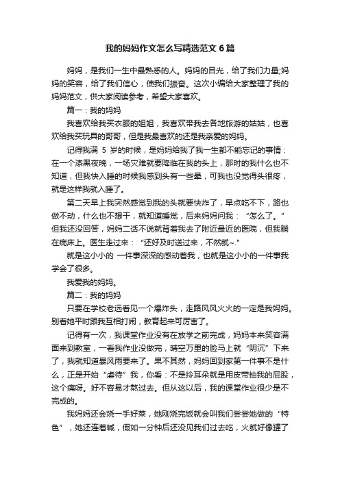 我的妈妈作文怎么写精选范文6篇