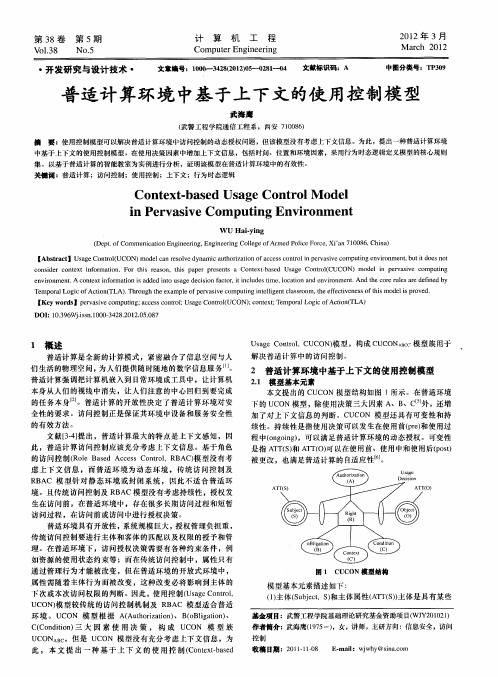 普适计算环境中基于上下文的使用控制模型