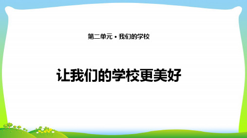 最新部编版三年级上册道德与法治6. 让我们的学校更美好 课件(13张PPT).ppt