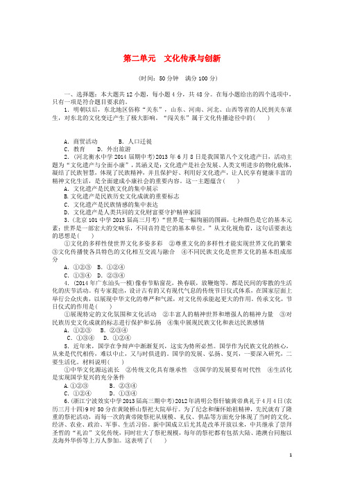 【南方新课堂】年高考政治大一轮复习 第二单元 文化传承与创新单元综合测评(含解析)新人教版必修4