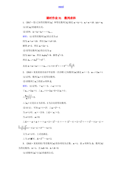 高考数学总复习 第五章 数列 31 数列求和课时作业 文-人教版高三全册数学试题