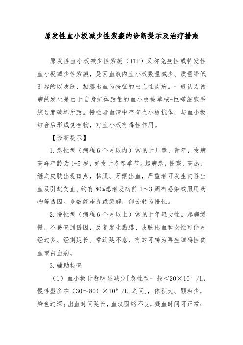 原发性血小板减少性紫癜的诊断提示及治疗措施