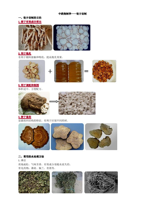 中药炮制学——饮片切制