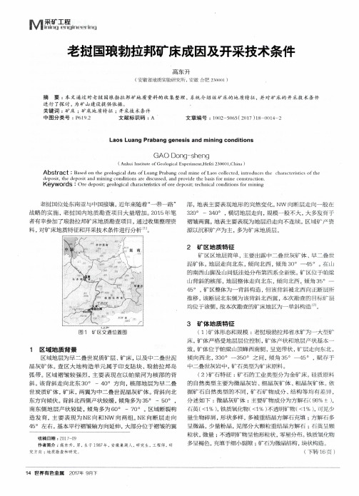 老挝国琅勃拉邦矿床成因及开采技术条件