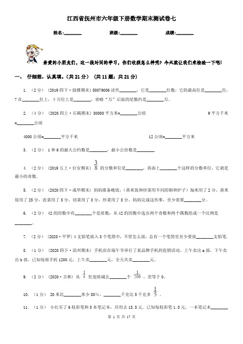 江西省抚州市六年级下册数学期末测试卷七