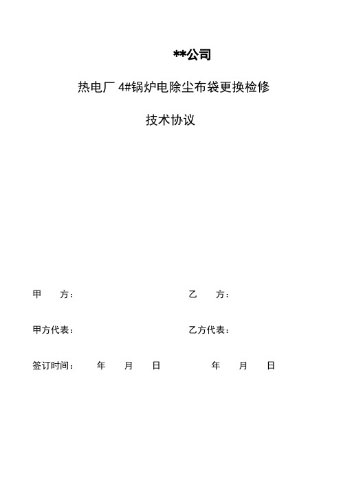 电厂锅炉电除尘布袋更换技术协议