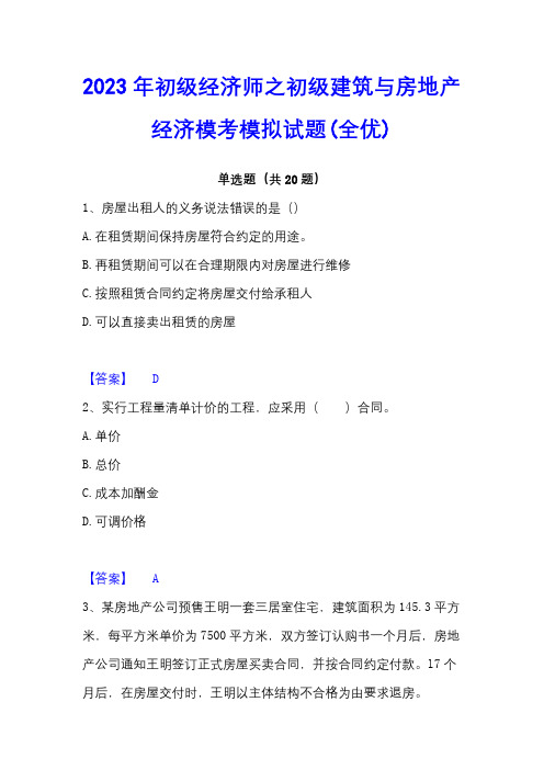 2023年初级经济师之初级建筑与房地产经济模考模拟试题(全优)