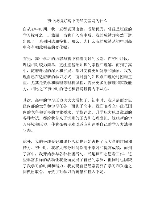 初中成绩好高中突然变差是为什么