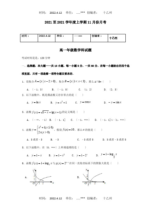 高中高一数学11月月考试题