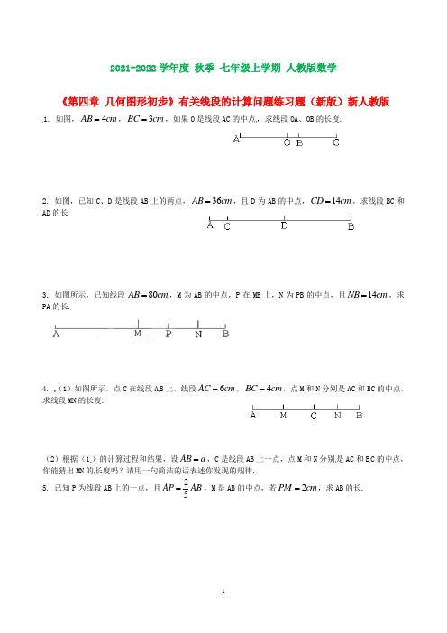 七年级数学上册《第四章-几何图形初步》有关线段的计算问题练习题(含知识点)