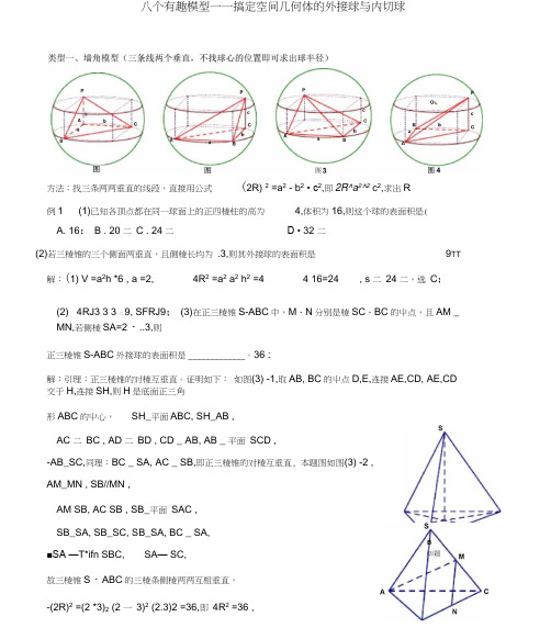 八个有趣模型_搞定空间几何体的外接球和内切球