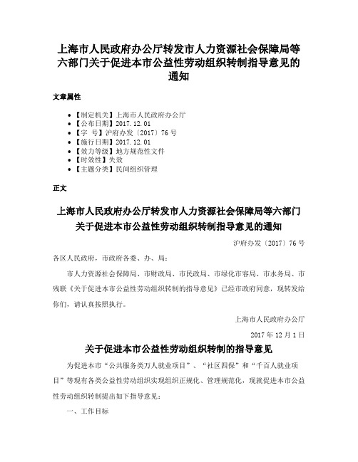 上海市人民政府办公厅转发市人力资源社会保障局等六部门关于促进本市公益性劳动组织转制指导意见的通知