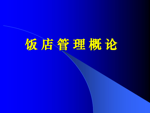 饭店管理——饭店服务的质量管理  免费