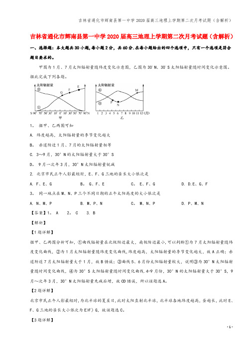 吉林省通化市辉南县第一中学2020届高三地理上学期第二次月考试题(含解析)