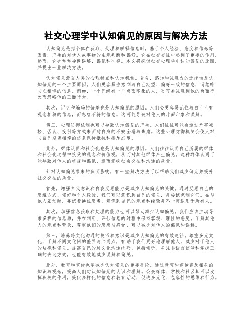 社交心理学中认知偏见的原因与解决方法