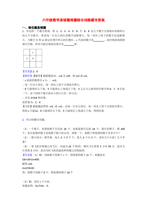 六年级数学易错题难题综合训练题含答案