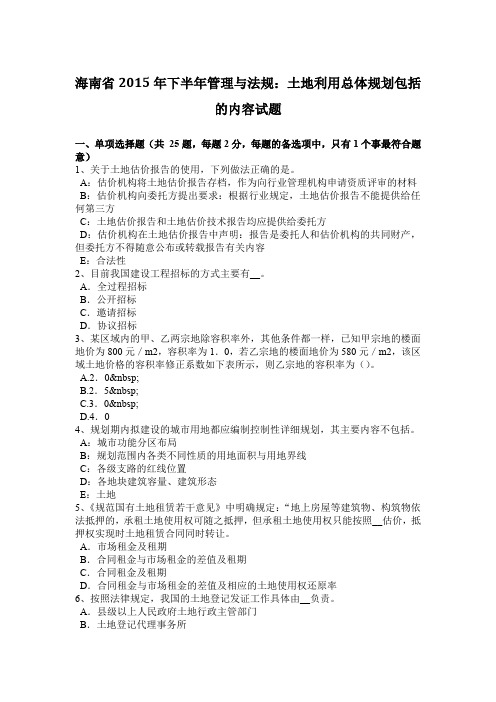 海南省2015年下半年管理与法规：土地利用总体规划包括的内容试题