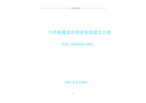 五建建筑工程施工细部做法图例