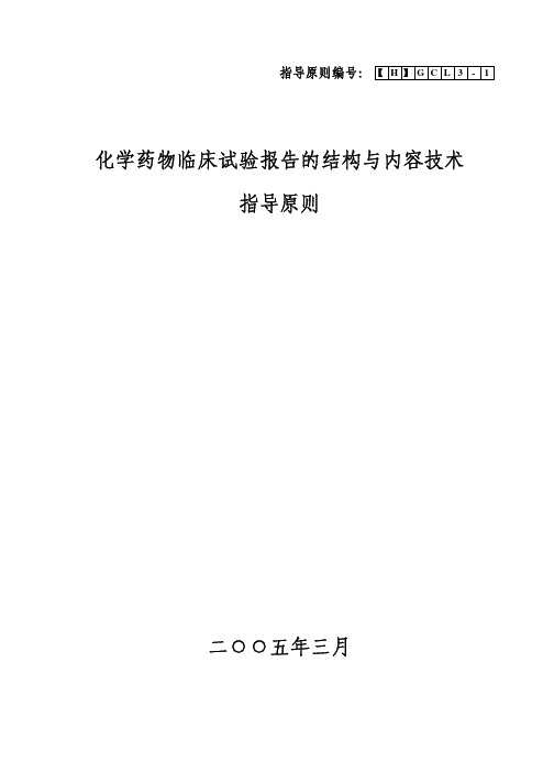 化学药物临床试验报告的结构与内容技术指导原则