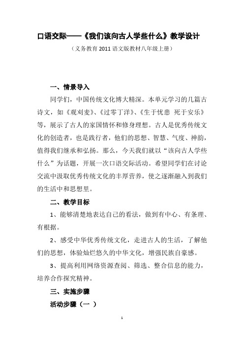 语文部编版八年级上册《六单元  口语交际 我们该向古人学些什么》优课导学案_2