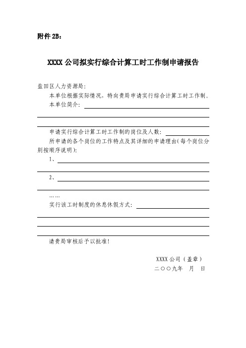 XXXX公司申请实行综合计算工时工作制申请书