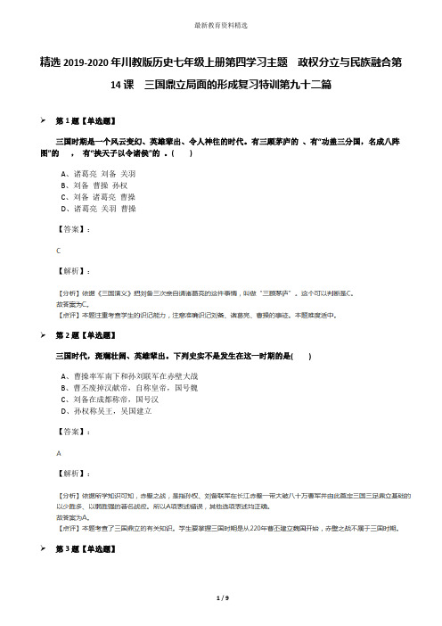 精选2019-2020年川教版历史七年级上册第四学习主题 政权分立与民族融合第14课 三国鼎立局面的形成复习特