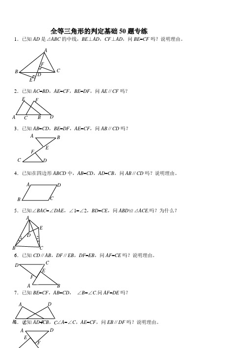 全等三角形判定基础50题