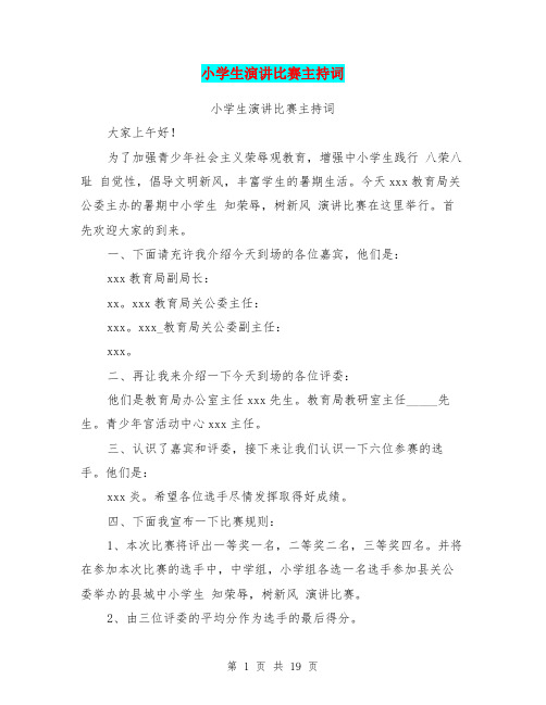小学生演讲比赛主持词(完整版)
