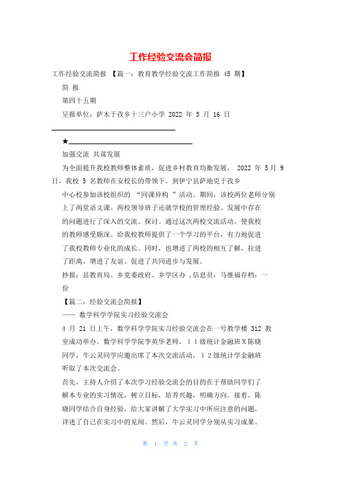 工作经验交流会简报