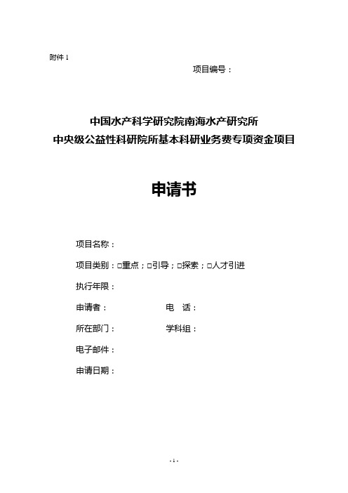 中央级公益性科研院所基本科研业务费专项资金项目